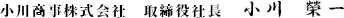 小川商事株式会社 取締役社長 小川榮一