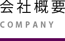 会社概要