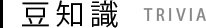 豆知識 TRIVIA